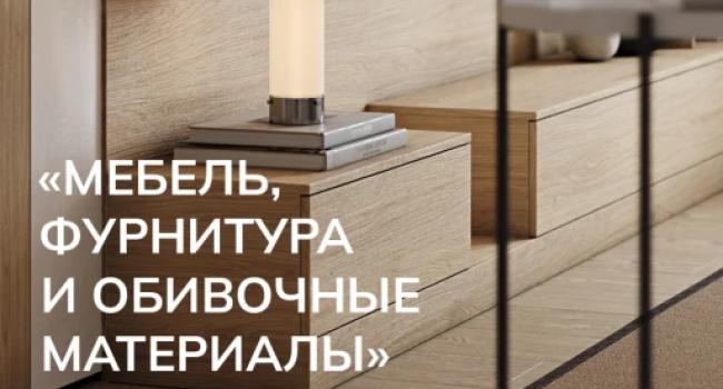 Участие в выставке «мебель, фурнитура и обивочные материалы» 24