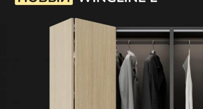 Wingline l. Новый уровень комфорта от панорамного доступа