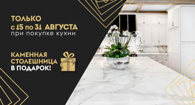 Каменная столешница в подарок