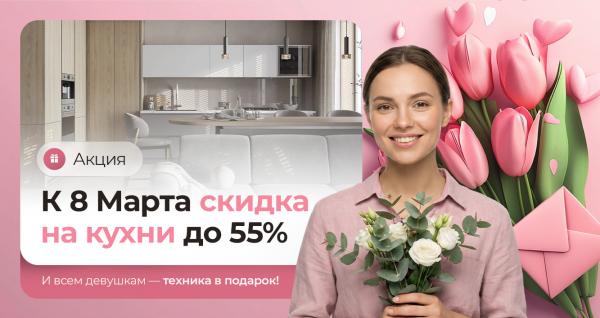 К 8 марта скидки на кухни до 55% + техника в подарок!