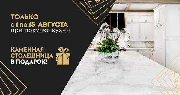 Каменная столешница в подарок