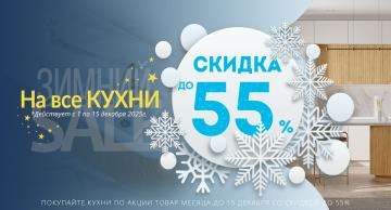 Зимние скидки на кухни до -55%!