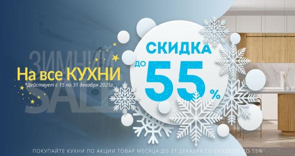 Зимние скидки на кухни до -55%!