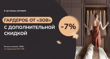 ГАРДЕРОБ ОТ «ЗОВ» С ДОПОЛНИТЕЛЬНОЙ СКИДКОЙ 7%!