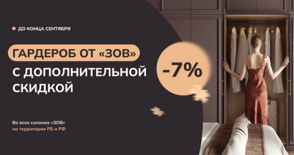 ГАРДЕРОБ ОТ «ЗОВ» С ДОПОЛНИТЕЛЬНОЙ СКИДКОЙ 7%!