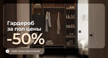 Гардероб за пол цены при покупке кухни!