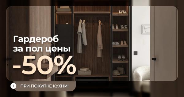 Гардероб за пол цены при покупке кухни!
