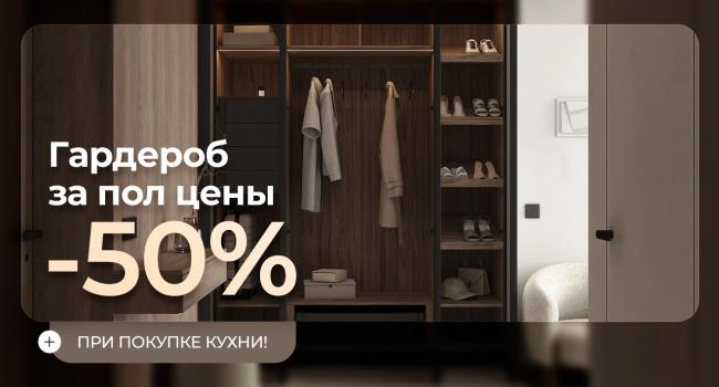 Гардероб за пол цены при покупке кухни!