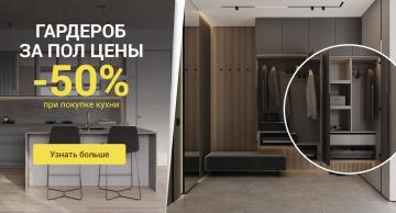 Гардероб за пол цены при покупке кухни!