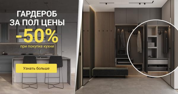 Гардероб за пол цены при покупке кухни!