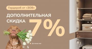 Гардероб c дополнительной скидкой 7%!