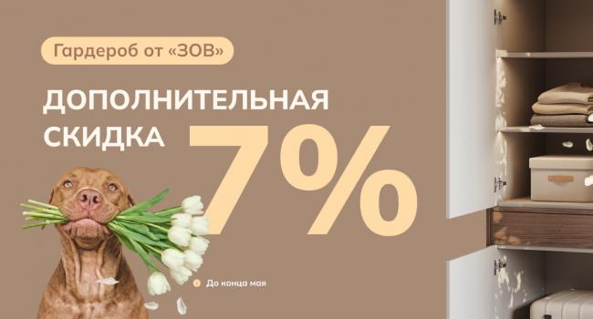 Гардероб c дополнительной скидкой 7%!