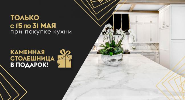 Каменная столешница в подарок