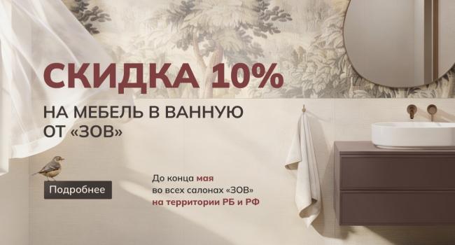 Мебель в ванную от «ЗОВ» со скидкой 10%!