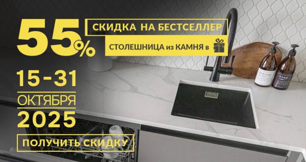 Осенние скидки на кухни до -55%