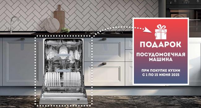 Посудомоечная машина в подарок