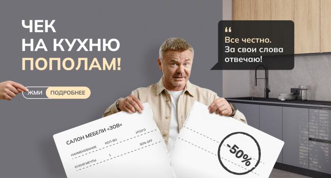 Чек на кухню пополам!