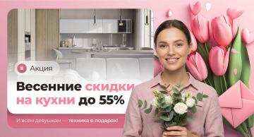 Весенние скидки на кухни до 55% + техника в подарок!