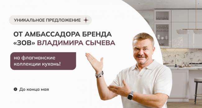 Уникальное предложение от Владимира Сычева! Скидки до -55%