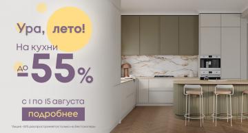 Летние скидки до 55% на кухни