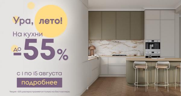 Летние скидки до 55% на кухни