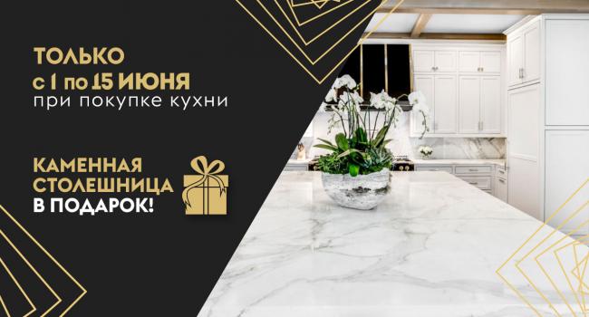 Каменная столешница в подарок