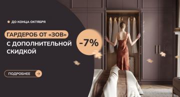 ГАРДЕРОБ ОТ «ЗОВ» С ДОПОЛНИТЕЛЬНОЙ СКИДКОЙ 7%!