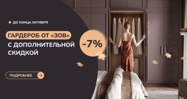 ГАРДЕРОБ ОТ «ЗОВ» С ДОПОЛНИТЕЛЬНОЙ СКИДКОЙ 7%!