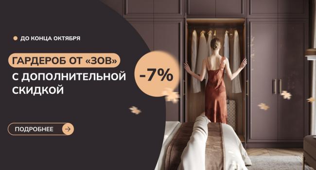ГАРДЕРОБ ОТ «ЗОВ» С ДОПОЛНИТЕЛЬНОЙ СКИДКОЙ 7%!