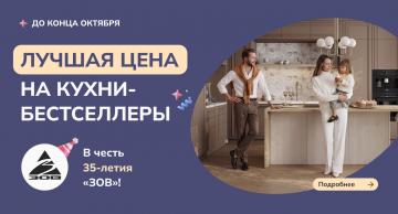В честь 35-летия "ЗОВ" скидки до 55% на кухни