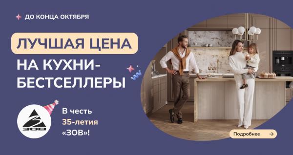 В честь 35-летия "ЗОВ" скидки до 55% на кухни