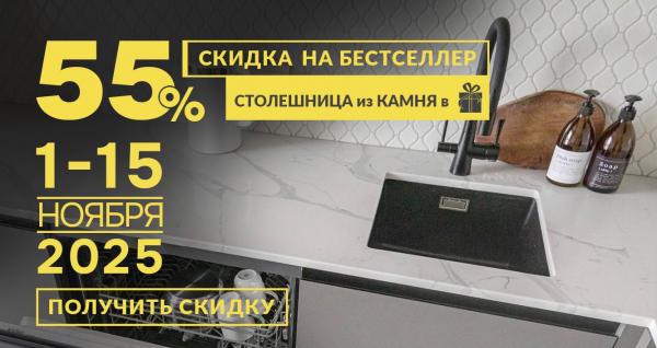 Осенние скидки на кухни до -55%