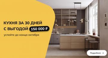 КУХНЯ ВАШЕЙ МЕЧТЫ ЗА 30 ДНЕЙ С ВЫГОДОЙ 150 000 РУБЛЕЙ