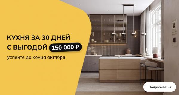 КУХНЯ ВАШЕЙ МЕЧТЫ ЗА 30 ДНЕЙ С ВЫГОДОЙ 150 000 РУБЛЕЙ