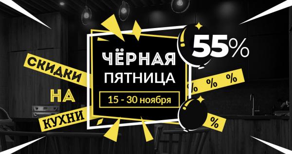 Черная пятница! Скидки на кухни до -55%