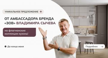 Уникальное предложение от Владимира Сычева! Скидки до -55%