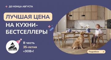 В честь 35-летия "ЗОВ" скидки до 55% на кухни