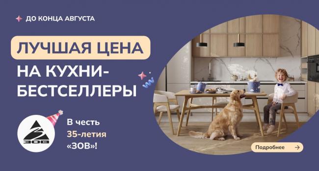 В честь 35-летия "ЗОВ" скидки до 55% на кухни