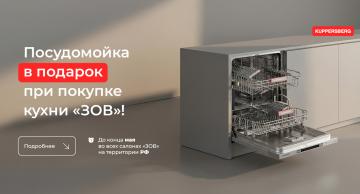 Посудомоечная машина в подарок при покупке кухни ЗОВ!