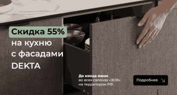 Скидка 55% на кухню с фасадами DEKTA!
