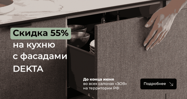 Скидка 55% на кухню с фасадами DEKTA!