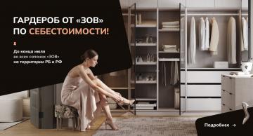 Гардероб от ЗОВ по себестоимости