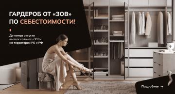 Гардероб от ЗОВ по себестоимости