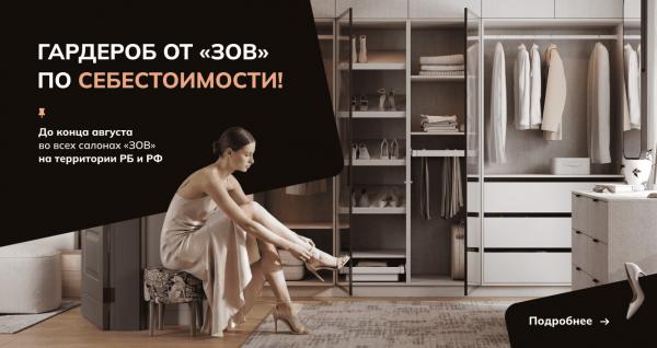 Гардероб от ЗОВ по себестоимости