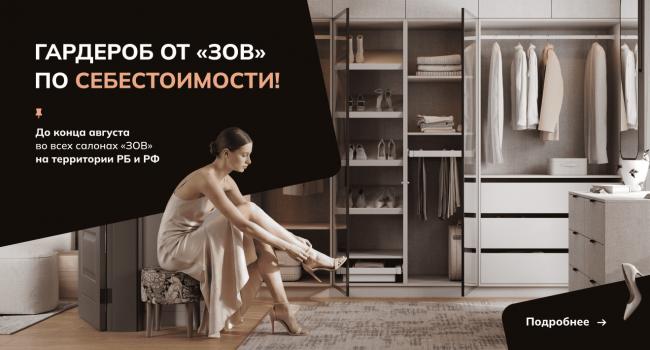 Гардероб от ЗОВ по себестоимости